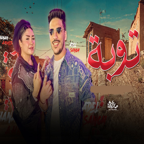 توبة ft. Hanan Ahmed | Boomplay Music