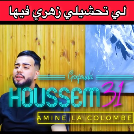 لي تحشيلي زهري فيها ft. Amine La Colombe | Boomplay Music