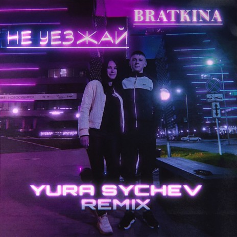 Не уезжай (Yura Sychev Remix) | Boomplay Music