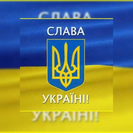 Слава Украине ! | Boomplay Music