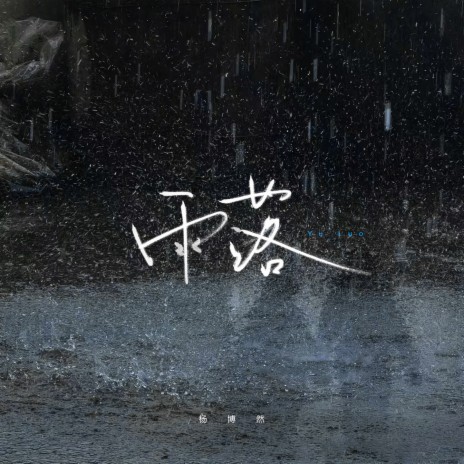 雨落 | Boomplay Music