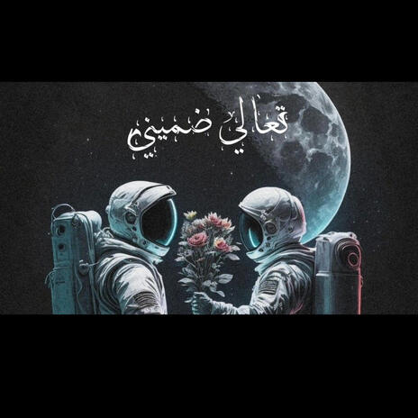 تعالي ضميني | Boomplay Music