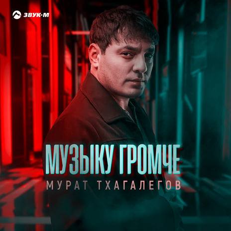 Музыку громче | Boomplay Music