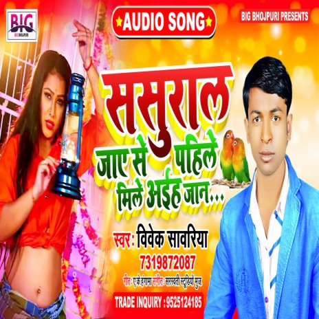Sasural Jaye Se Pahile Mile Aiha Jaan (Bhojpuri) | Boomplay Music