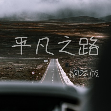 平凡之路 (钢琴版) | Boomplay Music