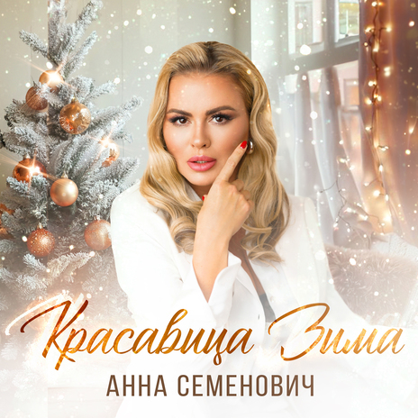 Красавица Зима | Boomplay Music