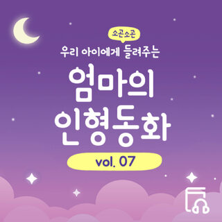 자기 전 엄마가 읽어주는 소곤소곤 엄마의 인형동화 Vol.7