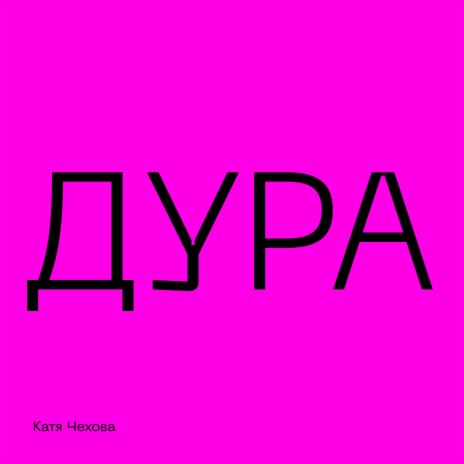 Дура