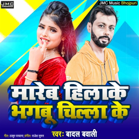 Mare Hilake Bhagabu Chilaka (Bhojpuri Song)