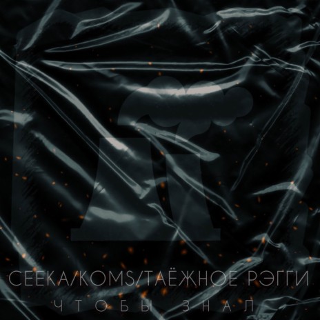 Чтобы знал (Promo version) ft. Ceeka & ТАЁЖНОЕ РЭГГИ | Boomplay Music