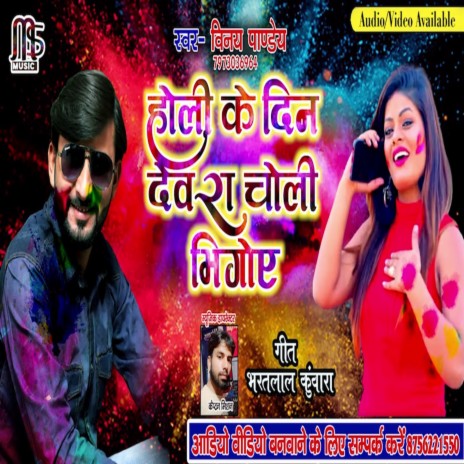 Holi Ke Din Devra Choli Bhigoye | Boomplay Music