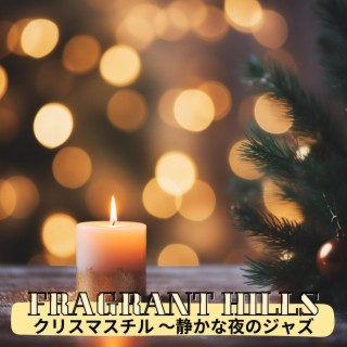 クリスマスチル 〜静かな夜のジャズ