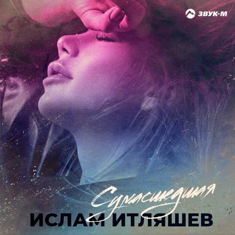 Сумасшедшая | Boomplay Music