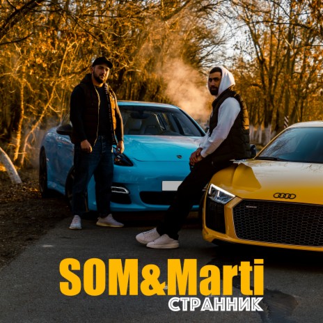 Странник ft. Marti | Boomplay Music