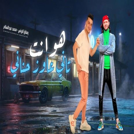 هو أنت تانى عايز حناني ft. Mohamed Abdel Salam | Boomplay Music