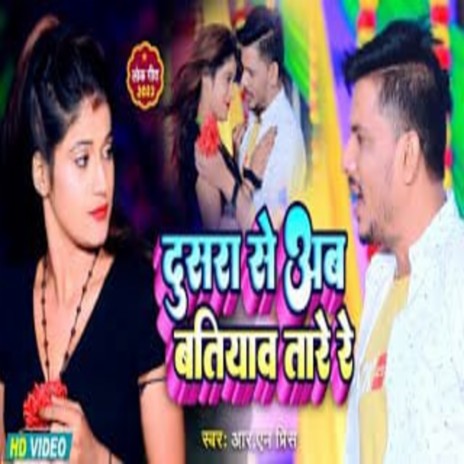 Dusra Se Ab Batiyaw Tade Re 2 (Bhojpuri Song 2022) | Boomplay Music