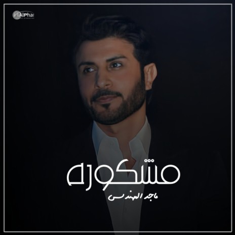 مشكوره | Boomplay Music