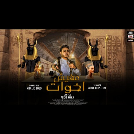 مليش اخوات | Boomplay Music