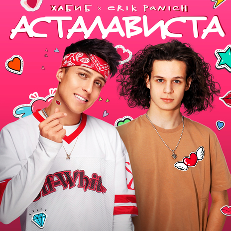 Асталависта ft. Erik Panich | Boomplay Music