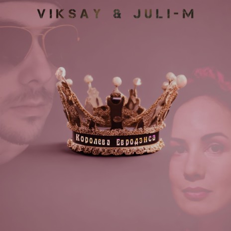 Королева евродэнса ft. Juli-M | Boomplay Music