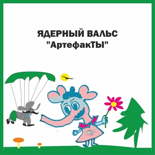 Ядерный вальс