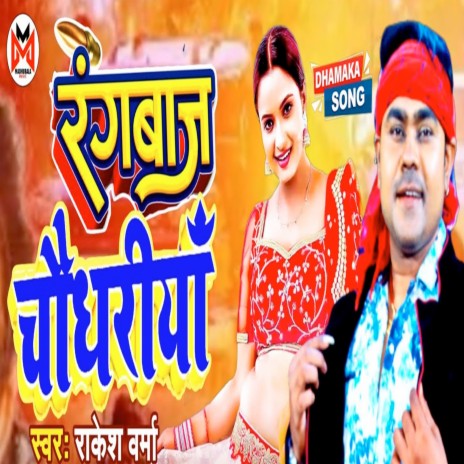 Rangbaaz Chaudhariya | Boomplay Music