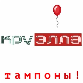 Тампоны!