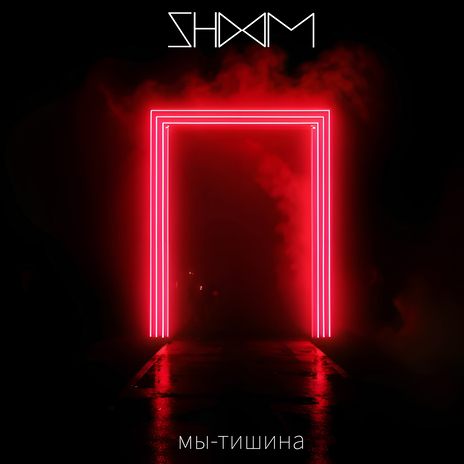 Мы - тишина | Boomplay Music