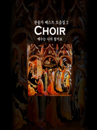 Choir 찬송가 베스트 모음집 2 예수는나의힘이요