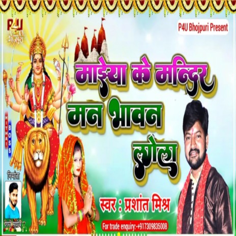 Maiya Ke Mandir Man Bhavan Lagela (Bhojpuri Song)