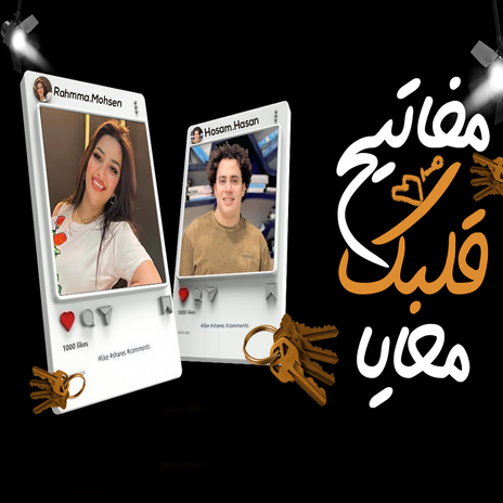 مفاتيح قلبك ft. Rahma Mohsen | Boomplay Music