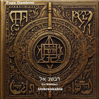 לא נשבר Lo Nishbar Unbreakable (Version III) lyrics | Boomplay Music