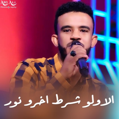 الاولو شرط اخرو نور | Boomplay Music