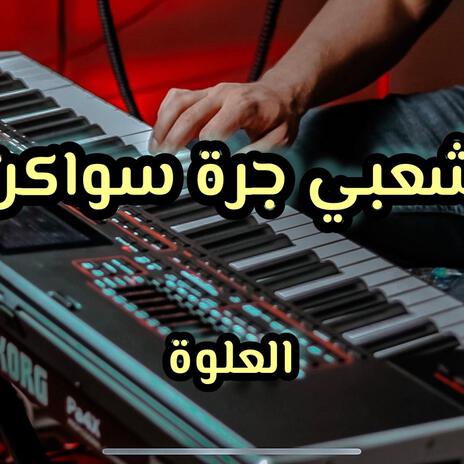 شعبي جرة سواكن العلوة | Boomplay Music