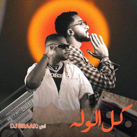 كل الوله ft. ناصر محمد | Boomplay Music