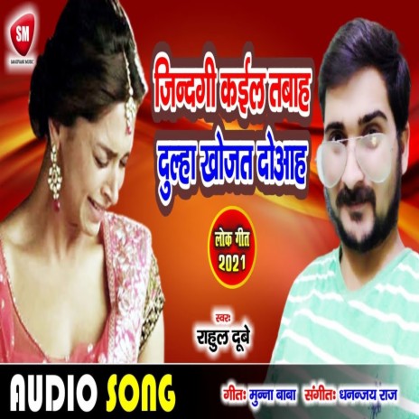 Jindagi Kail Tabah Dulha Khojat Doaah (Bhojpuri) | Boomplay Music