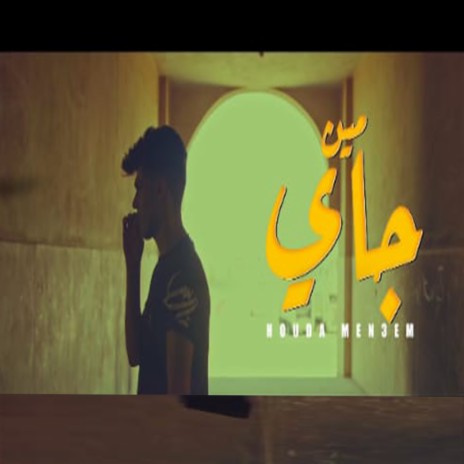 مين جاي | Boomplay Music