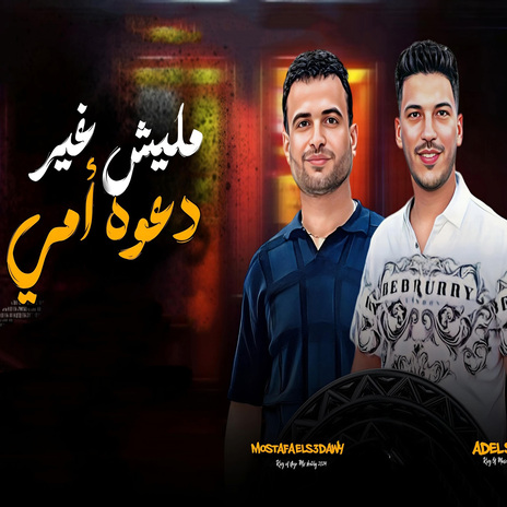 مليش غير دعوة امى ft. Mostafa Elsadawy | Boomplay Music