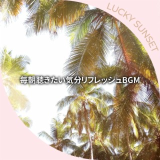 毎朝聴きたい気分リフレッシュbgm