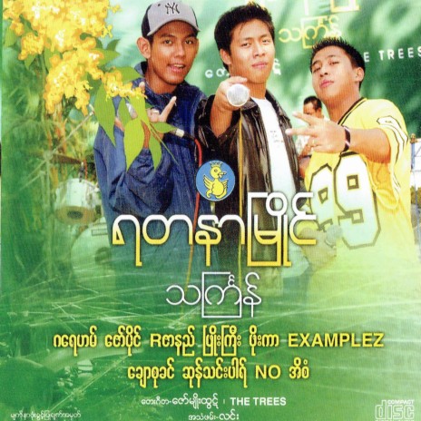 Nint Thit Min Ga Lar ft. Phoe Kar | Boomplay Music