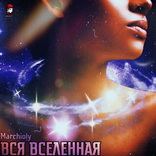 ВСЯ ВСЕЛЕННАЯ