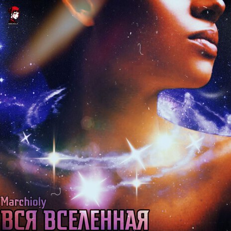 ВСЯ ВСЕЛЕННАЯ | Boomplay Music