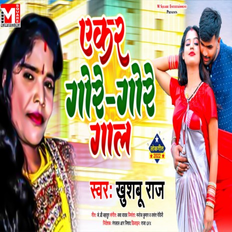 Yekar Gore Gore Gaal (Bhojpuri) | Boomplay Music