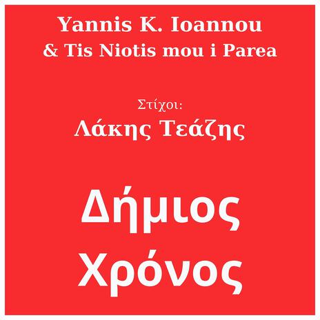 Είμαι Γέροντας και Νέος ft. Tis Niotis Mou i Parea | Boomplay Music