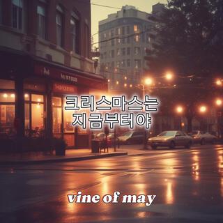 크리스마스는 지금부터야 lyrics | Boomplay Music