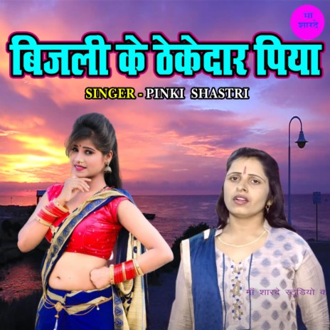 Bijali Ke Thekedar Piya | Boomplay Music