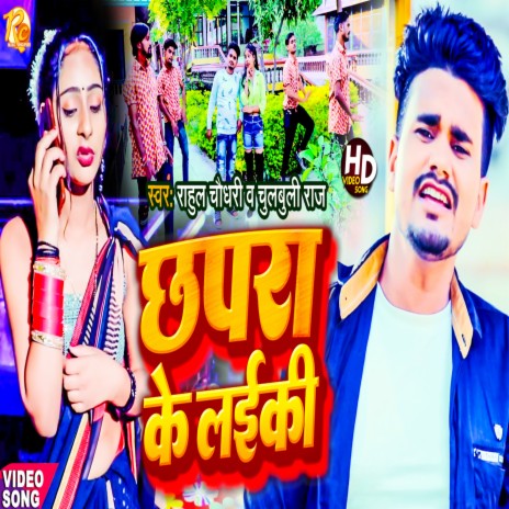 Chhapra Ke Ladki (Bhojpuri Song 2022) ft. Chulchul Raj | Boomplay Music