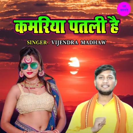 Kamariya Patali Hai | Boomplay Music