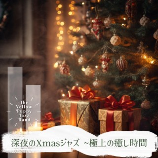 深夜のxmasジャズ ~極上の癒し時間