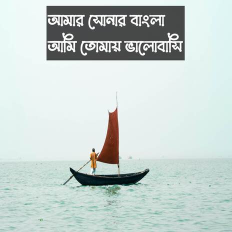 আমার সোনার বাংলা আমি তোমায় ভালোবাসি | Amar Sonar Bangla Ami Tumai Bhalobashi | Boomplay Music